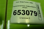 Переключатель подрулевой в сборе (6S6T14A664AA) для Ford Fusion с 2002г