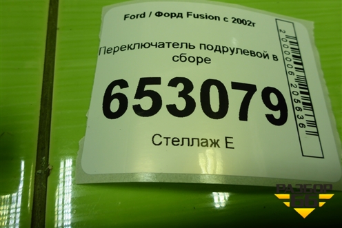 Переключатель подрулевой в сборе (6S6T14A664AA) для Ford Fusion с 2002г