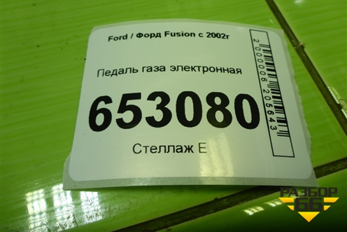 Педаль газа электронная (2S619F836AA) для Ford Fusion с 2002г