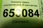 Зеркало левое электрическое (5 контактов после 2005г) для Ford Fusion с 2002г