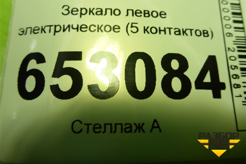 Зеркало левое электрическое (5 контактов после 2005г) для Ford Fusion с 2002г