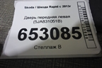 Дверь передняя левая (5JA831051B) для Skoda Rapid с 2013г
