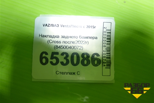 Накладка заднего бампера (Cross после2022г) (8450040072) для VAZ Vesta/Веста с 2015г