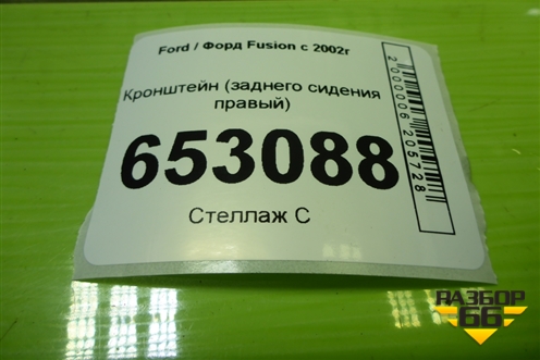 Кронштейн (заднего сидения правый) (2N11N601A68AH) для Ford Fusion с 2002г