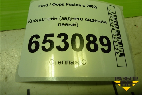 Кронштейн (заднего сидения левый) (2N11N601A68BH) для Ford Fusion с 2002г