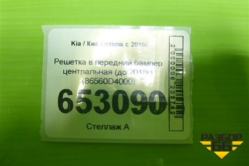 Решетка в передний бампер центральная (до 2018г) (86560D4000) для Kia Optima с 2015г