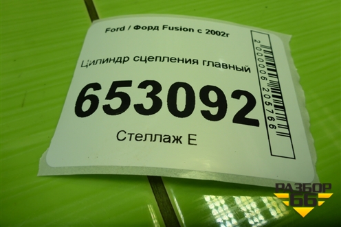 Цилиндр сцепления главный (2S617A543AC) для Ford Fusion с 2002г