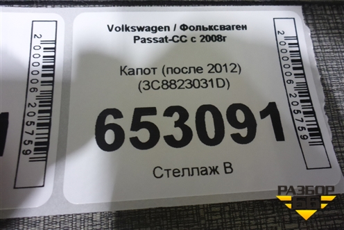 Капот (после 2012) (3C8823031D) для Volkswagen Passat-CC с 2008г