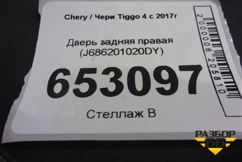 Дверь задняя правая (J686201020DY) для Chery Tiggo 4 с 2017г