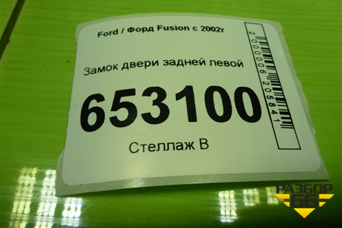 Замок двери задней левой (2N11N264A53A) для Ford Fusion с 2002г