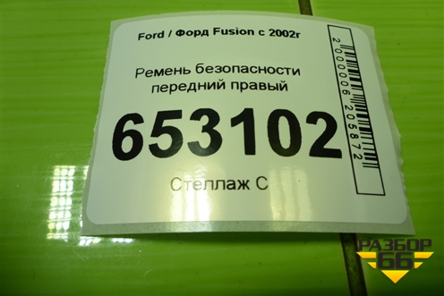 Ремень безопасности передний правый (2S6AA61294AE) для Ford Fusion с 2002г