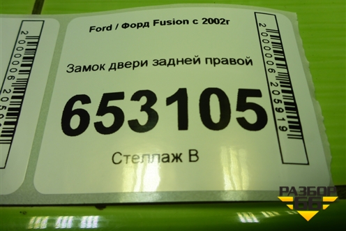 Замок двери задней правой для Ford Fusion с 2002г