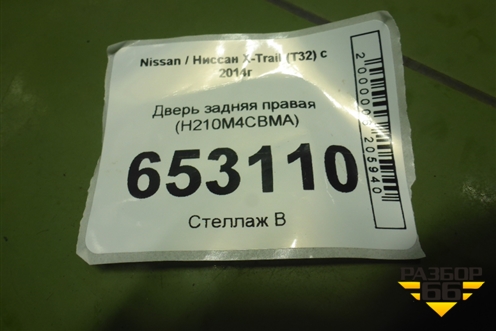 Дверь задняя правая (H210M4CBMA) для Nissan X-Trail (Т32) с 2014г