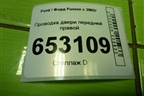Проводка двери передней правой (эл.стеклоподъёмник) (6S6T14A584AFE) для Ford Fusion с 2002г