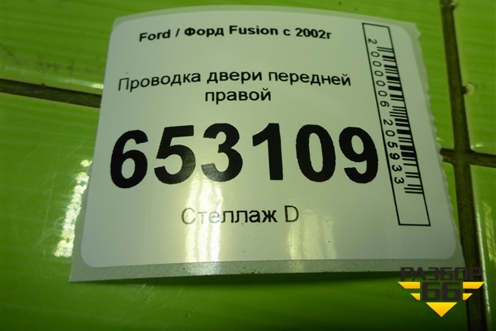 Проводка двери передней правой (эл.стеклоподъёмник) (6S6T14A584AFE) для Ford Fusion с 2002г