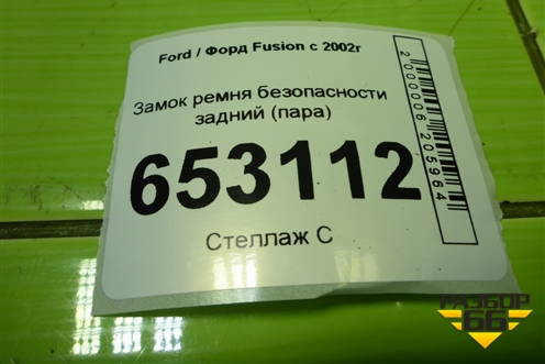 Замок ремня безопасности задний (пара) (2N1AN613K21AG) для Ford Fusion с 2002г