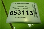 Ручка наружная двери передней правой (2S61A224A36AL) для Ford Fusion с 2002г