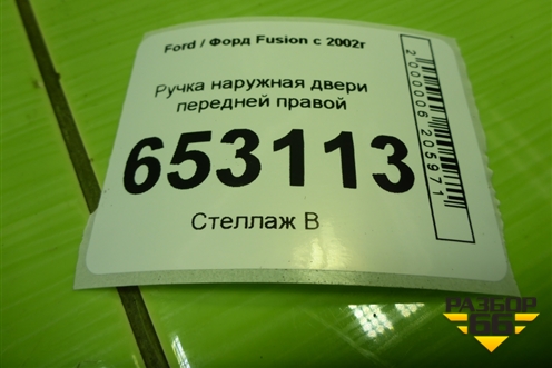 Ручка наружная двери передней правой (2S61A224A36AL) для Ford Fusion с 2002г