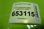 Ручка наружная двери передней левой (2S61A224A37AL) для Ford Fusion с 2002г