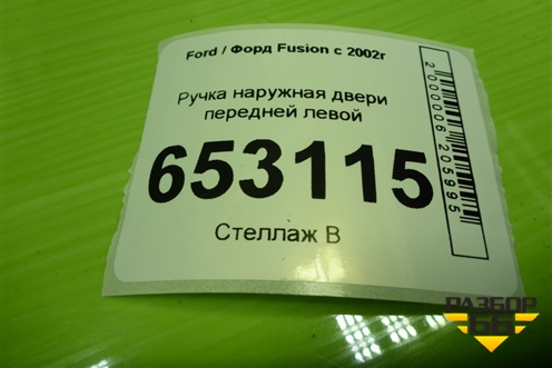Ручка наружная двери передней левой (2S61A224A37AL) для Ford Fusion с 2002г