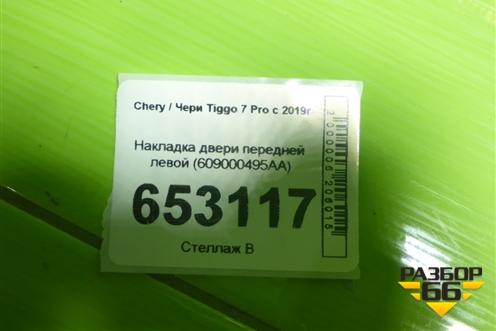 Накладка двери передней левой (609000495AA) для Chery Tiggo 7 Pro с 2019г