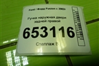 Ручка наружная двери задней правой (2N11N264A26BN) для Ford Fusion с 2002г