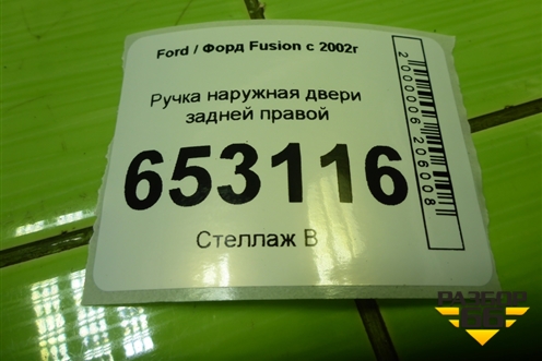Ручка наружная двери задней правой (2N11N264A26BN) для Ford Fusion с 2002г