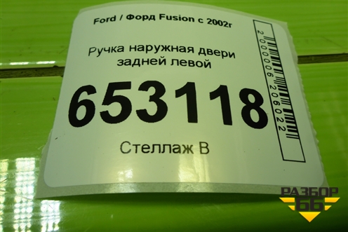 Ручка наружная двери задней левой (2N11N264A27BN) для Ford Fusion с 2002г