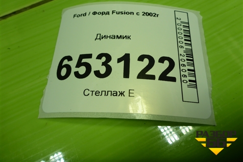 Динамик (7S6T18808AA) для Ford Fusion с 2002г