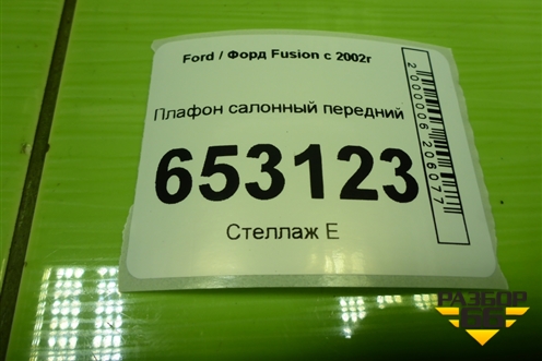 Плафон салонный передний для Ford Fusion с 2002г