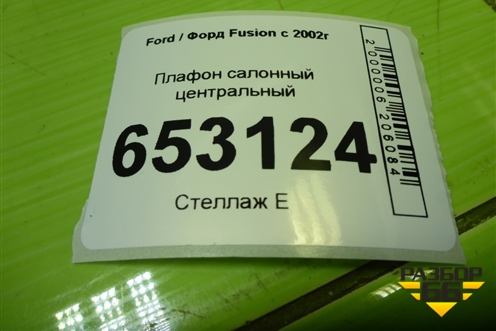 Плафон салонный центральный (XS4113776BB) для Ford Fusion с 2002г