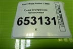 Ручка внутренняя потолочная (задняя левая) для Ford Fusion с 2002г