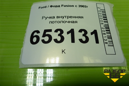 Ручка внутренняя потолочная (задняя левая) для Ford Fusion с 2002г