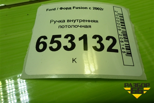 Ручка внутренняя потолочная (задняя правая) для Ford Fusion с 2002г