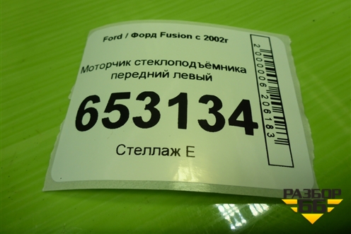 Моторчик стеклоподъёмника передний левый для Ford Fusion с 2002г