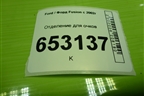 Отделение для очков для Ford Fusion с 2002г