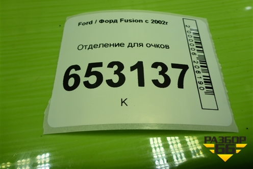 Отделение для очков для Ford Fusion с 2002г