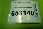 Ручка стеклоподъёмника для Ford Fusion с 2002г