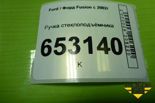Ручка стеклоподъёмника для Ford Fusion с 2002г