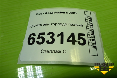 Кронштейн торпедо правый (2N11N042K50AA) для Ford Fusion с 2002г