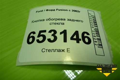 Кнопка обогрева заднего стекла (6S6T18C621BB) для Ford Fusion с 2002г
