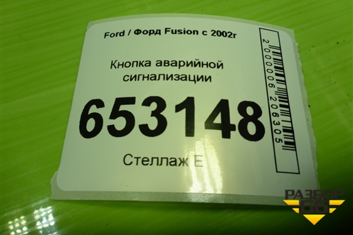 Кнопка аварийной сигнализации (4M5T13A350A) для Ford Fusion с 2002г
