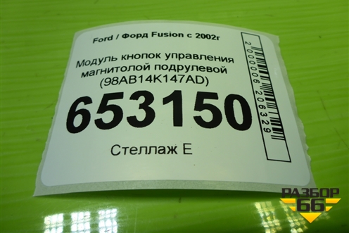 Модуль кнопок управления магнитолой подрулевой (98AB14K147AD) для Ford Fusion с 2002г