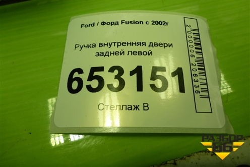 Ручка внутренняя двери задней левой (6S61A22601AAW) для Ford Fusion с 2002г
