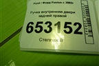 Ручка внутренняя двери задней правой (2S61A22600AAW) для Ford Fusion с 2002г