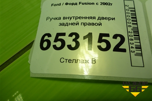 Ручка внутренняя двери задней правой (2S61A22600AAW) для Ford Fusion с 2002г