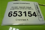 Фонарь задний левый (лифтбэк) (21913716011) для VAZ Granta/Гранта