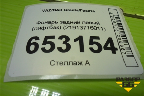 Фонарь задний левый (лифтбэк) (21913716011) для VAZ Granta/Гранта