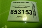 Ручка внутренняя двери передней правой (2S61A22600AAW) для Ford Fusion с 2002г