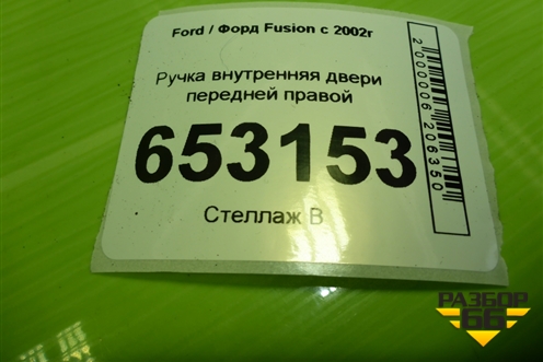 Ручка внутренняя двери передней правой (2S61A22600AAW) для Ford Fusion с 2002г